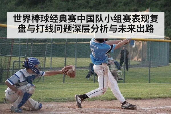 世界棒球经典赛中国队小组赛表现复盘与打线问题深层分析与未来出路